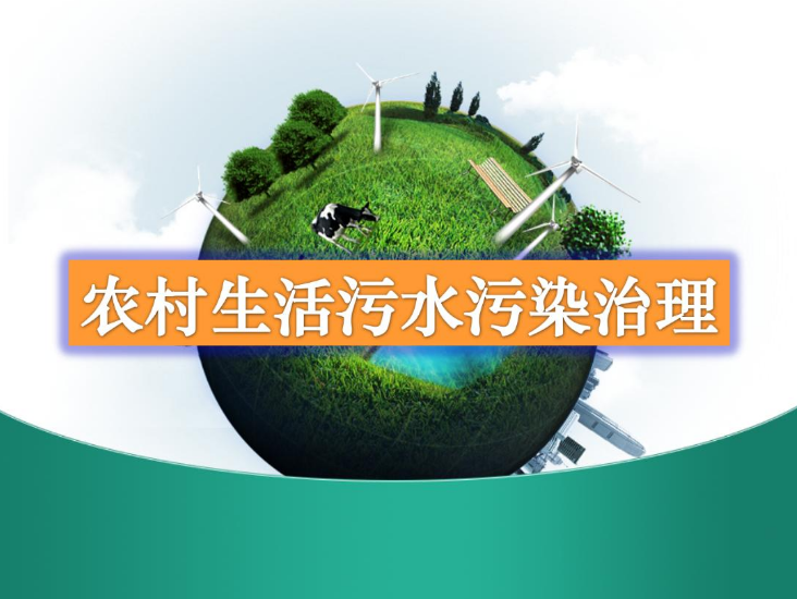 農(nóng)村生活污水處理設(shè)備多少錢？-污水處理十萬個為什么