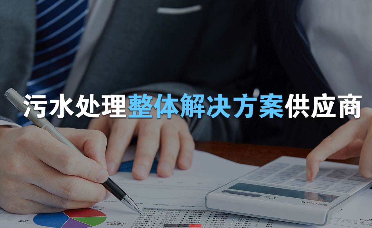 樂中環(huán)保制造的生活污水處理設(shè)備，售后保障有哪些？01
